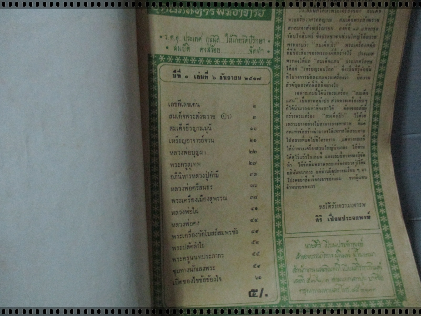 นิตยสารอภินิหารพระอาจารย์ ฉบับที่006 ปี2517 ปก สมเด็จแสน วัดเชตุพนฯ