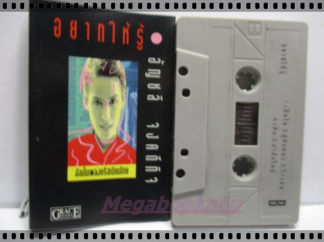 เทปเพลงไทยสากล อัญชลี จงคดีกิจ อัลบั้ม อยากให้รู้
