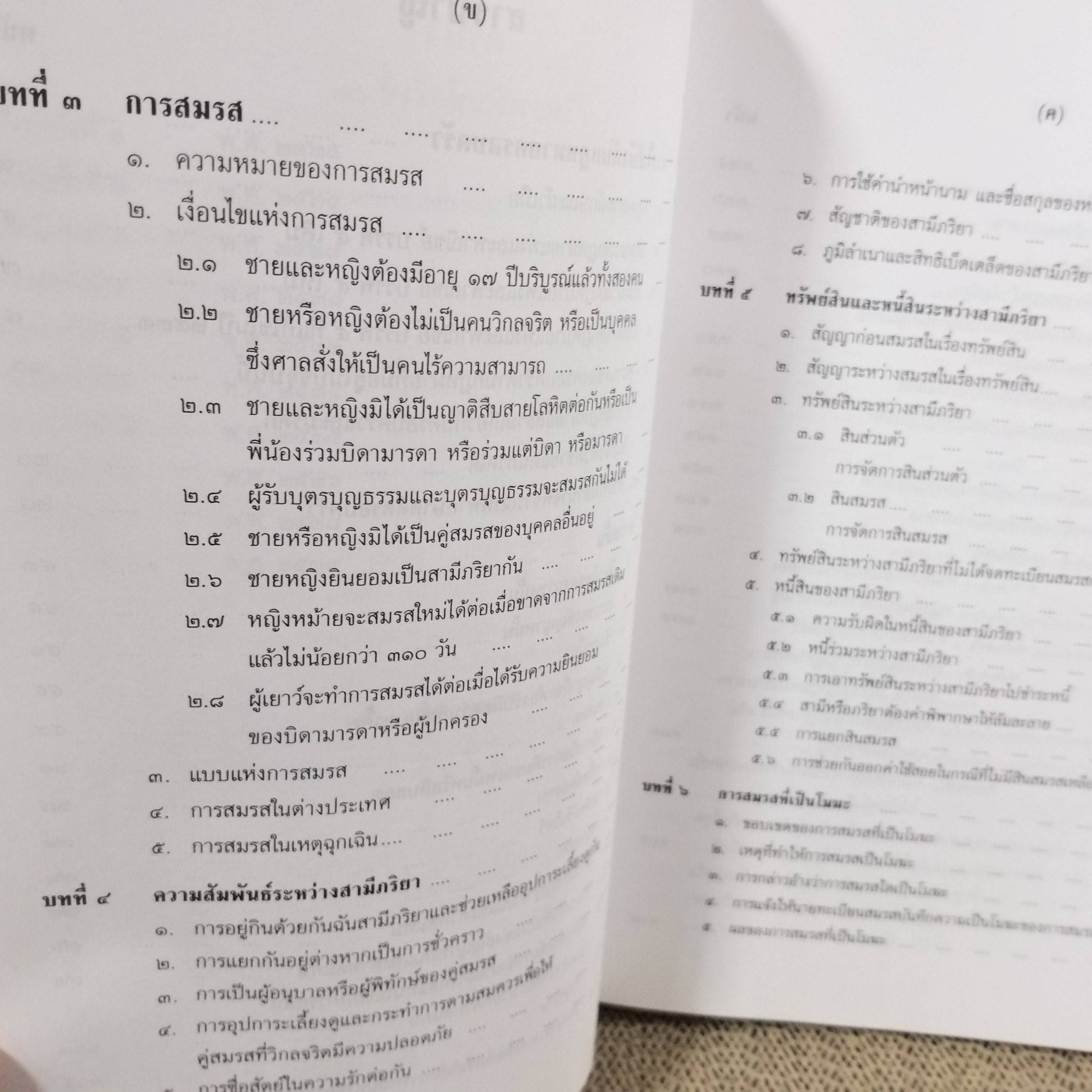 คำอธิบาย ประมวลกฎหมายแพ่งและพาณิชย์ บรรพ 5 ว่าด้วย ครอบครัว / ประสพสุข บุญเดช / ไม่มีข้อความขีดเขียน