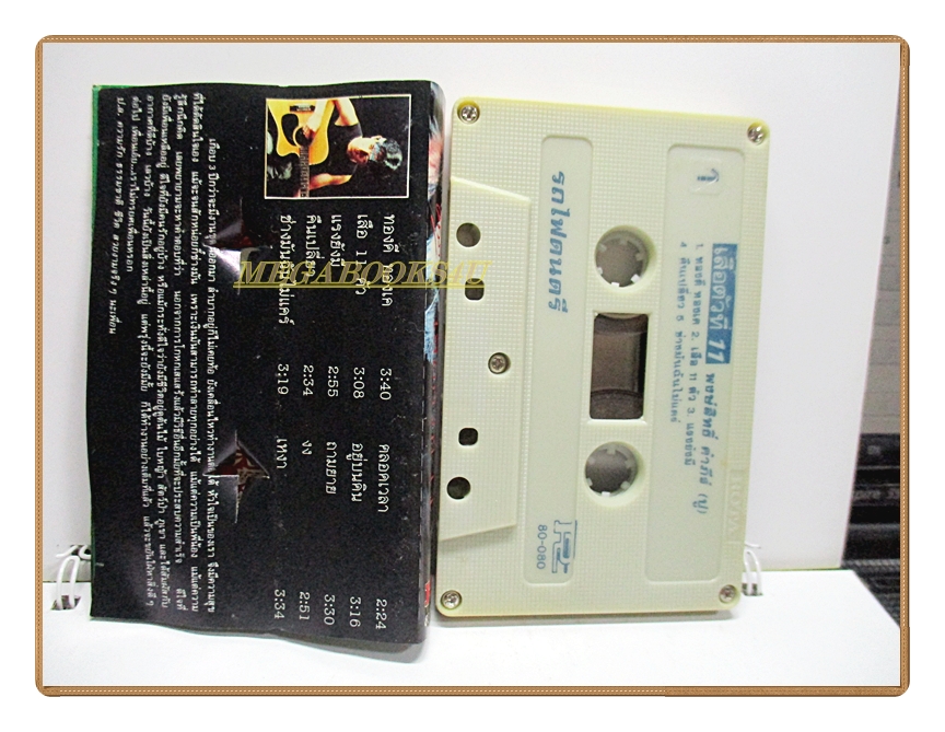 เทปเพลงเพื่อชีวิต พงษ์สิทธิ์ คำภีร์ ชุด เสือตัวที่11