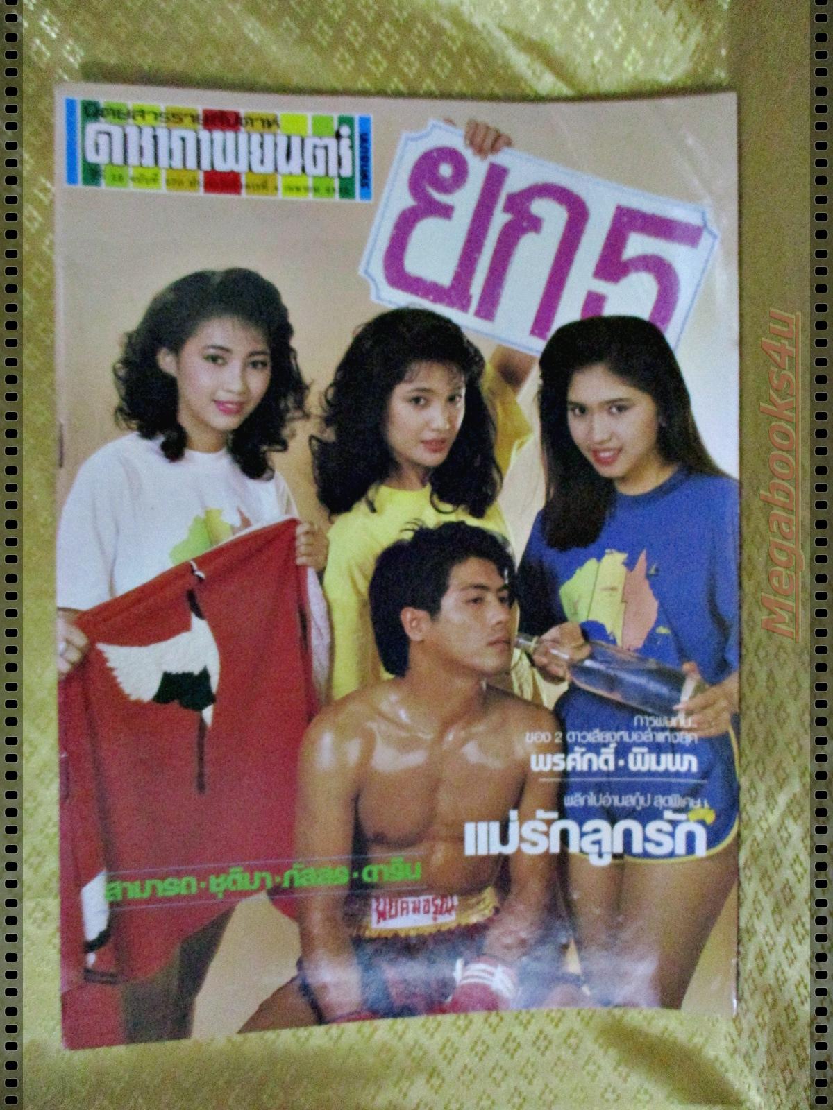 นิตยสารดาราภาพยนตร์ ฉบับที่0570 ปี2532 ปก สามารถ พยัคฆ์อรุณ ฮันนี่ ภัสสร