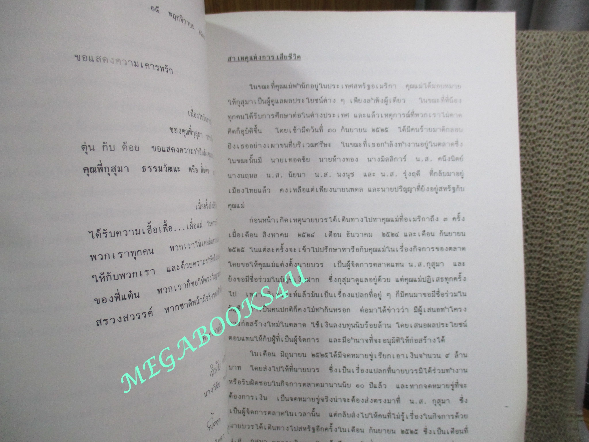ผลการชันสูตรคดี ทายาท ตลาดยิ่งเจริญ สะพานใหม่ ที่ระลึกในงานพระราชทานเพลิงศพ นางสาว กุสุมา ธรรมวัฒนะ (มือสอง) (สภาพ85-95%)