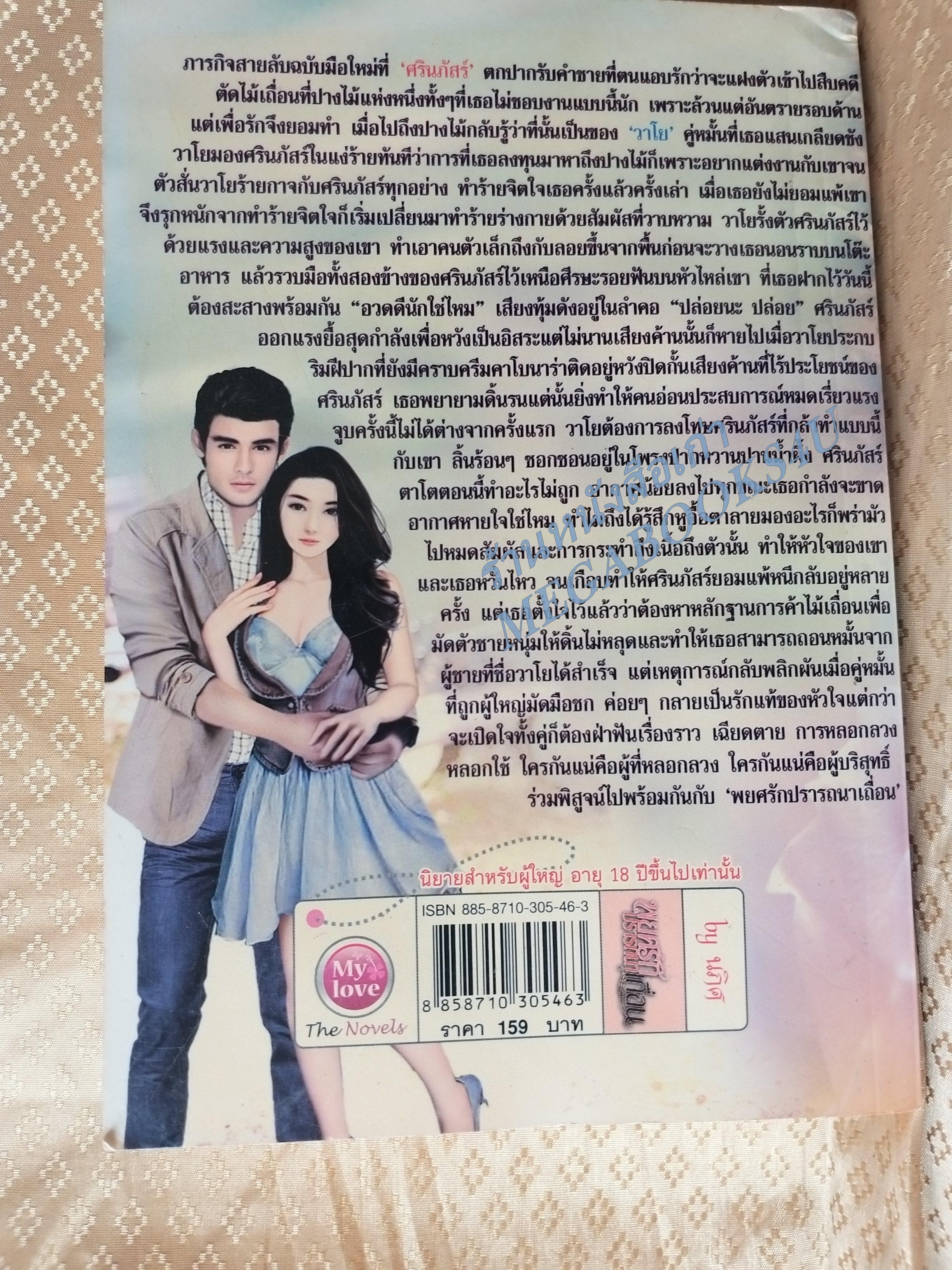 พยศรัก ปรารถนาเถื่อน / นภิศ / MY LOVE