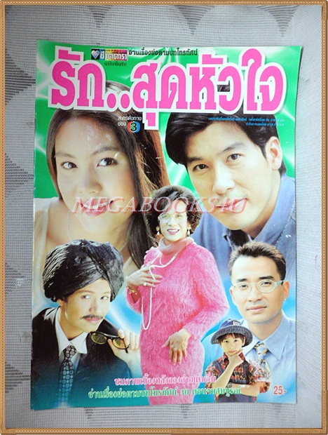 นิตยสารเรื่องย่อละคร รักสุดหัวใจ ปี2542 สภาพดี