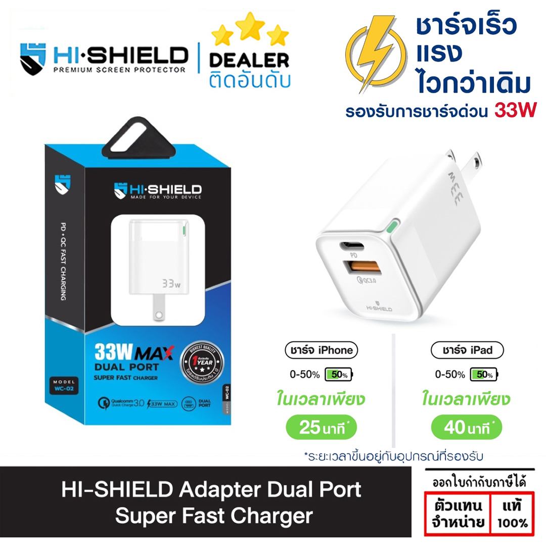 HiShield Adapter 33W Max Dual Port Super Fast Charger WC-02 อแดปเตอร์ หัวชาร์จมือถือ 2 ช่อง ประกัน 1 ปี charger for iPhone และ Android ใบกำกับภาษี