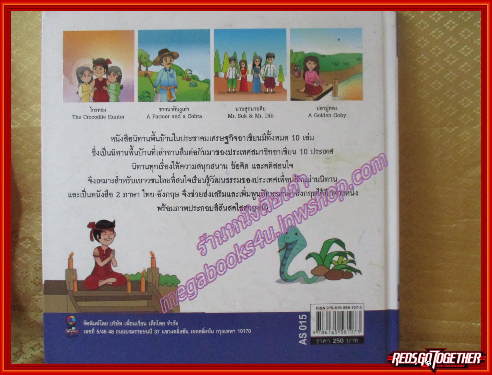 นิทานพื้นบ้านไทย ชุดนิทานพื้นบ้านในประชาคมเศรษฐกิจอาเซียน (มือสองจากห้องสมุด) (สภาพ70-80%)