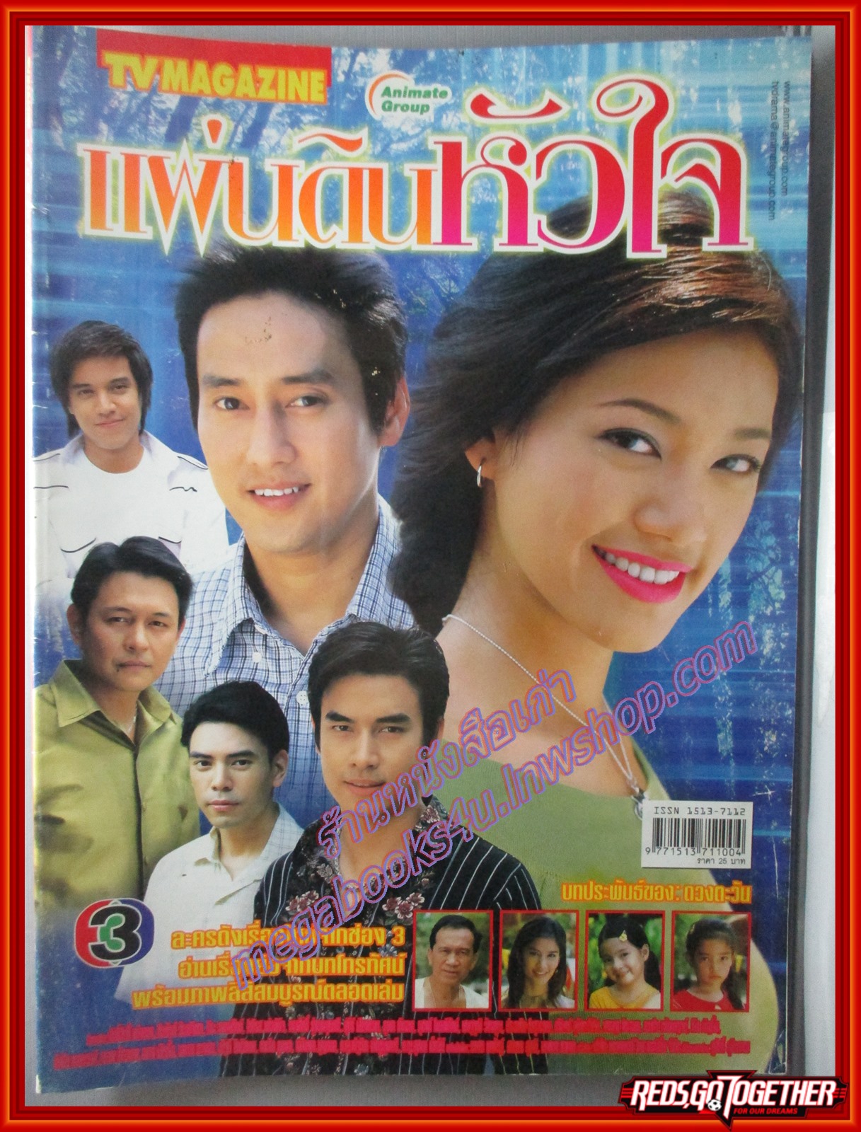 นิตยสารเรื่องย่อละครโทรทัศน์ แผ่นดินหัวใจ ปี2548 สภาพดี มีโปสเตอร์ขนาดใหญ่ ศักดิ์สิทธิ์ แท่งทอง ศิรพันธ์ วัฒนจินดา