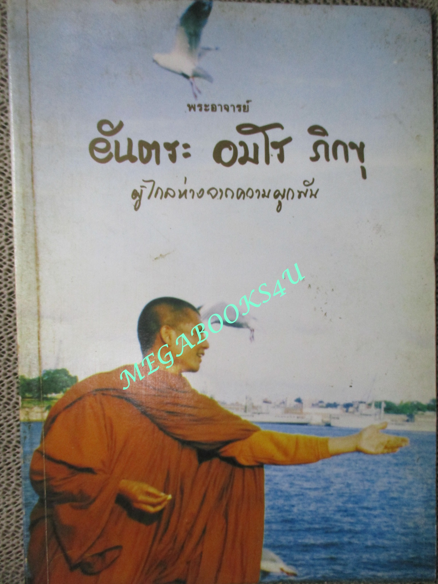 หนังสือ พระอาจารย์ยันตระ อมโร ภิกขุ ผู้ไกลห่างจากความผูกพัน