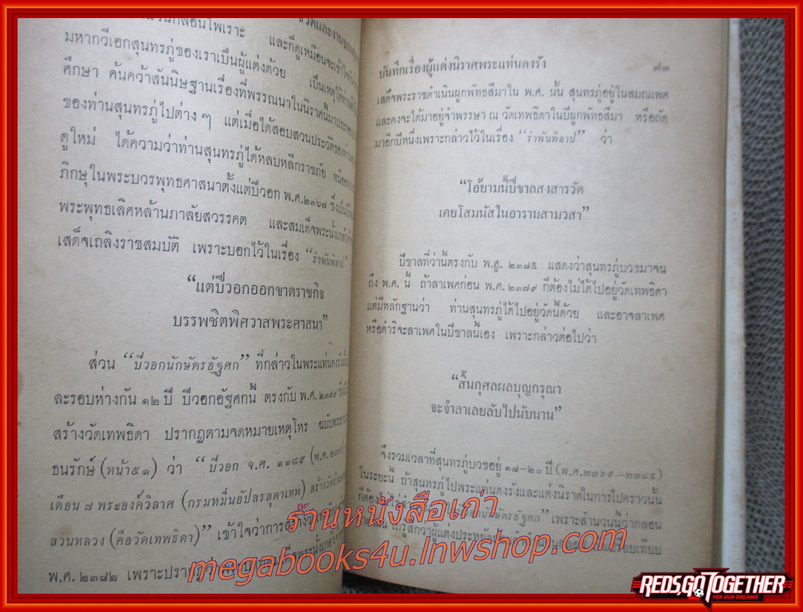 ชีวิตและงานของสุนทรภู่ โดย สมเด็จฯ กรมพระยาดำรงราชานุภาพ (หนังสือมือ2) (สภาพ80%) (ปกนอกมีรอยขาดแหว่งตามขอบๆ กระดาษเหลืองตามเวลา)