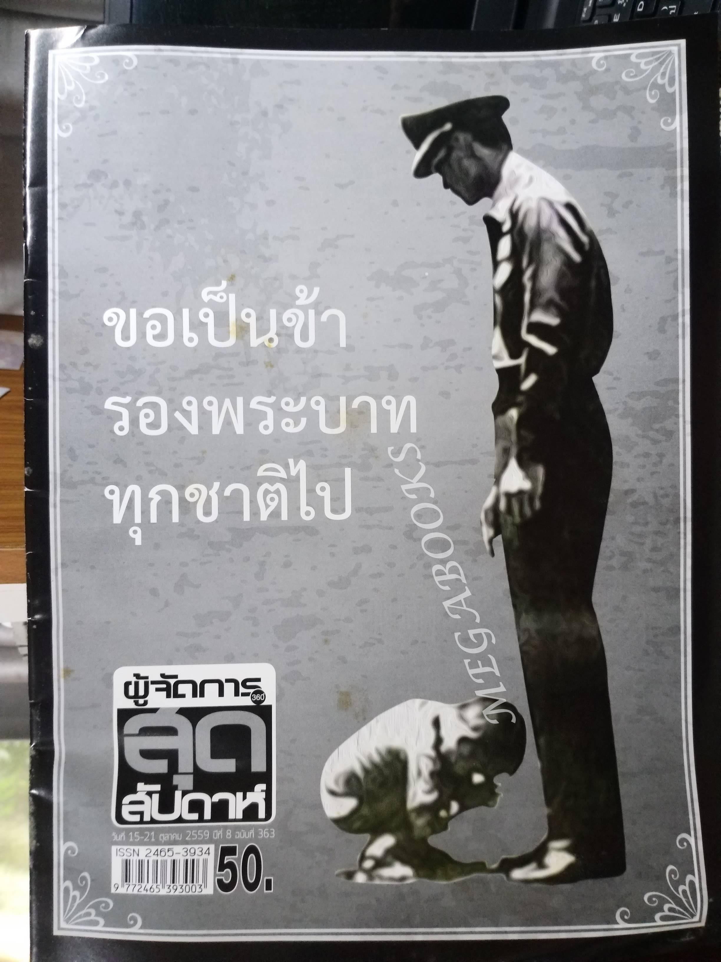 ผู้จัดการ สุดสัปดาห์ ปีที่ 08 ฉบับที่ 363 วันที่ 15-21 ตุลาคม 2559 ขอเป็นข้ารองพระบาทฯ ที่ระลึกภาพชุดประวัติศาสตร์เสด็จสวรรคต 13 ต.ค.2559