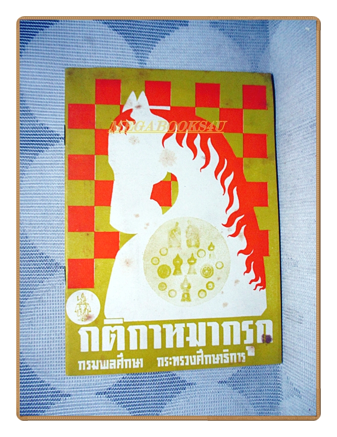 กติกาหมากรุก โดย กรมพลศึกษา