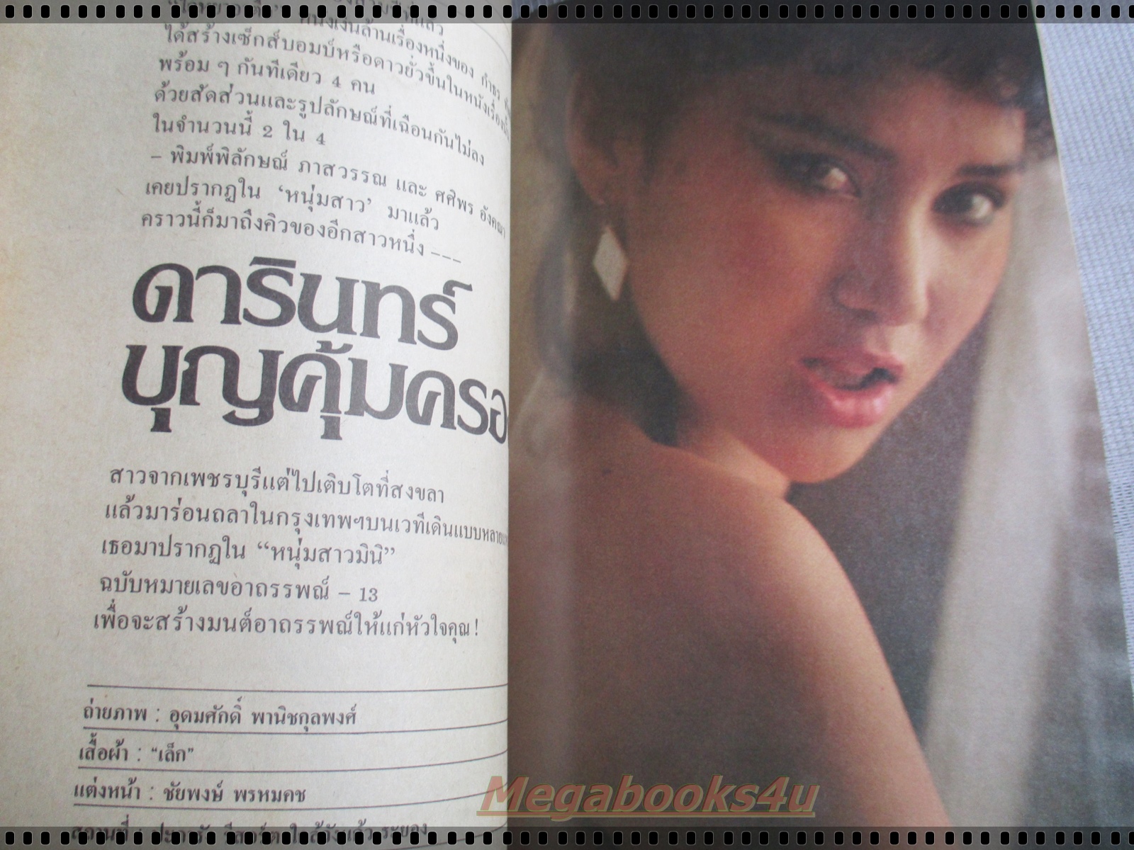 นิตยสารหนุ่มสาวฉบับมินิ ฉบับที่13 ปี2525 นางแบบ ดารินทร์