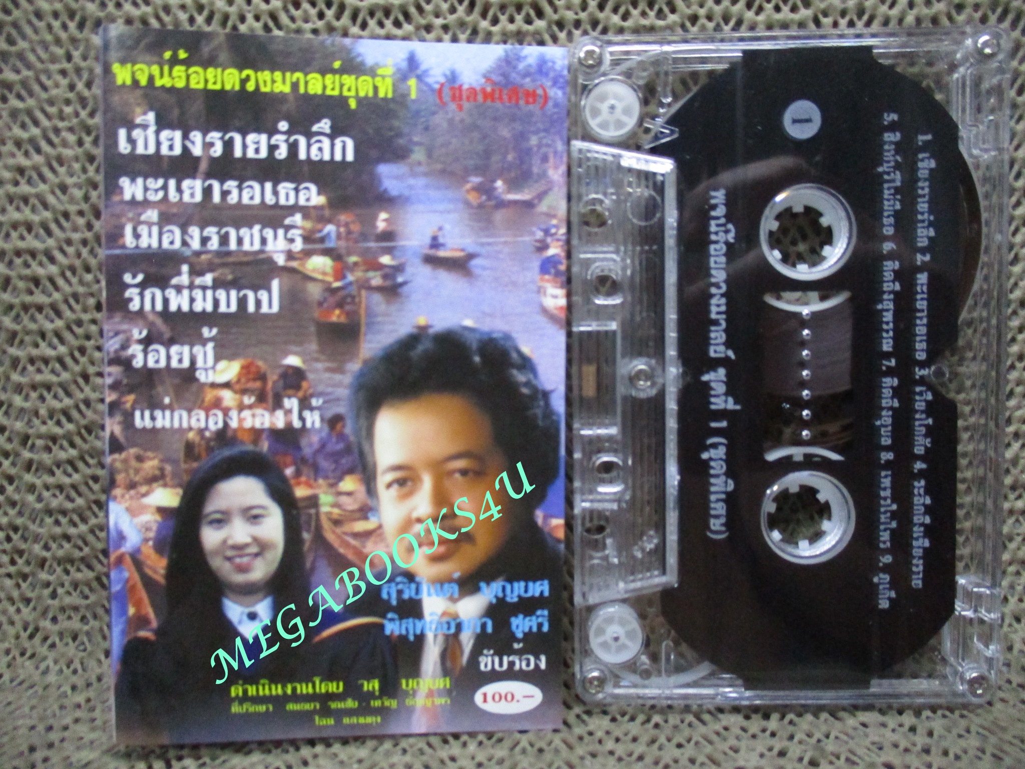 เทปเพลงไทยสากล สุริยัน บุญยศ อัลบั้ม พจน์ร้อยดวงมาลย์ 1 เชียงรายรำลึก