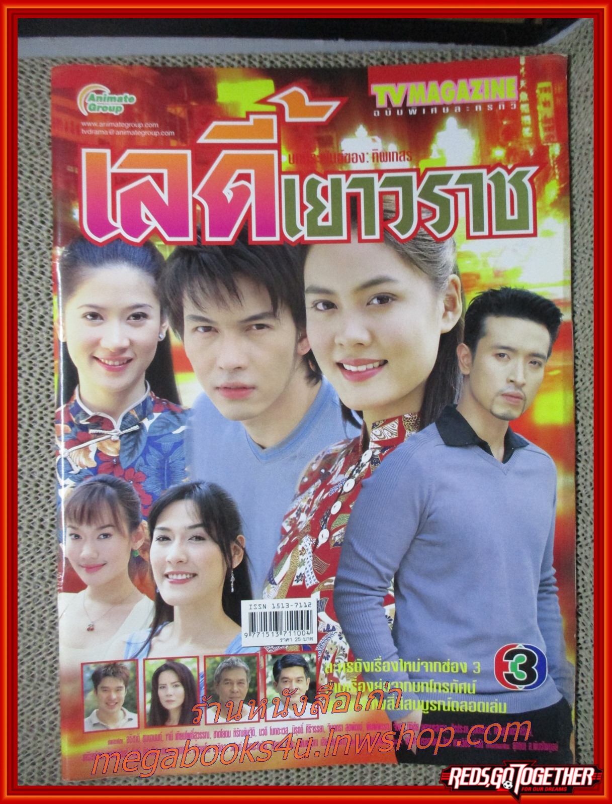นิตยสารเรื่องย่อละครโทรทัศน์ เลดี้เยาวราช ปี2548 อธิชาติ ชุมนานนท์ เจนี่ อัลภาชน์ ณ ป้อมเพชร
