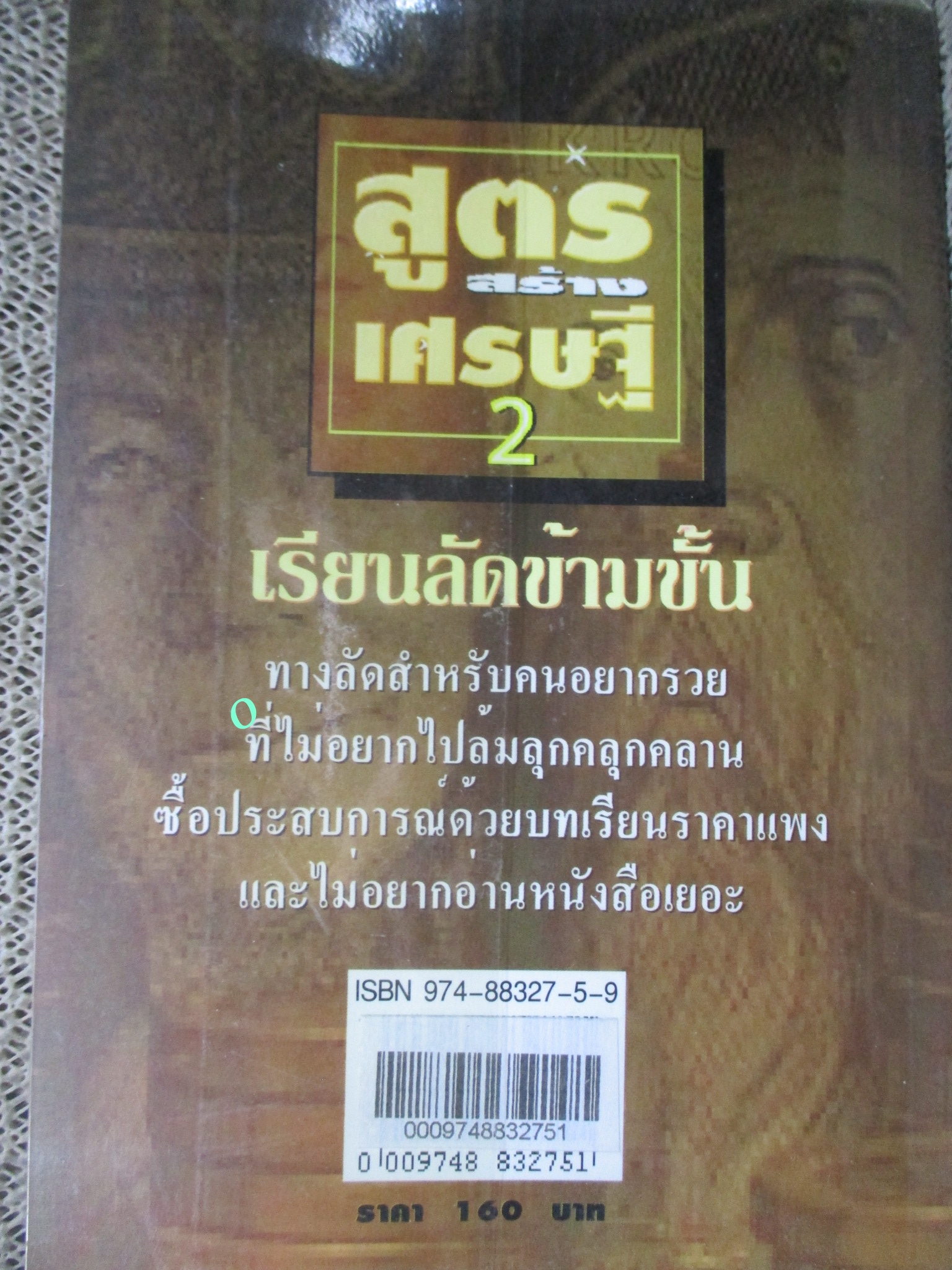 หนังสือ สูตรสร้างเศรษฐี 2 / อภิเชษฐ์ นวภัทร์
