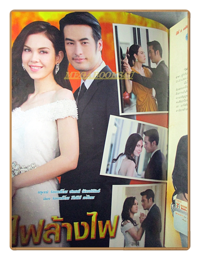 เรื่องย่อละคร ไฟล้างไฟ ปี2558 สภาพดี ปกรณ์ ฉัตรบริรักษ์ ภีรนีย์ คงไทย