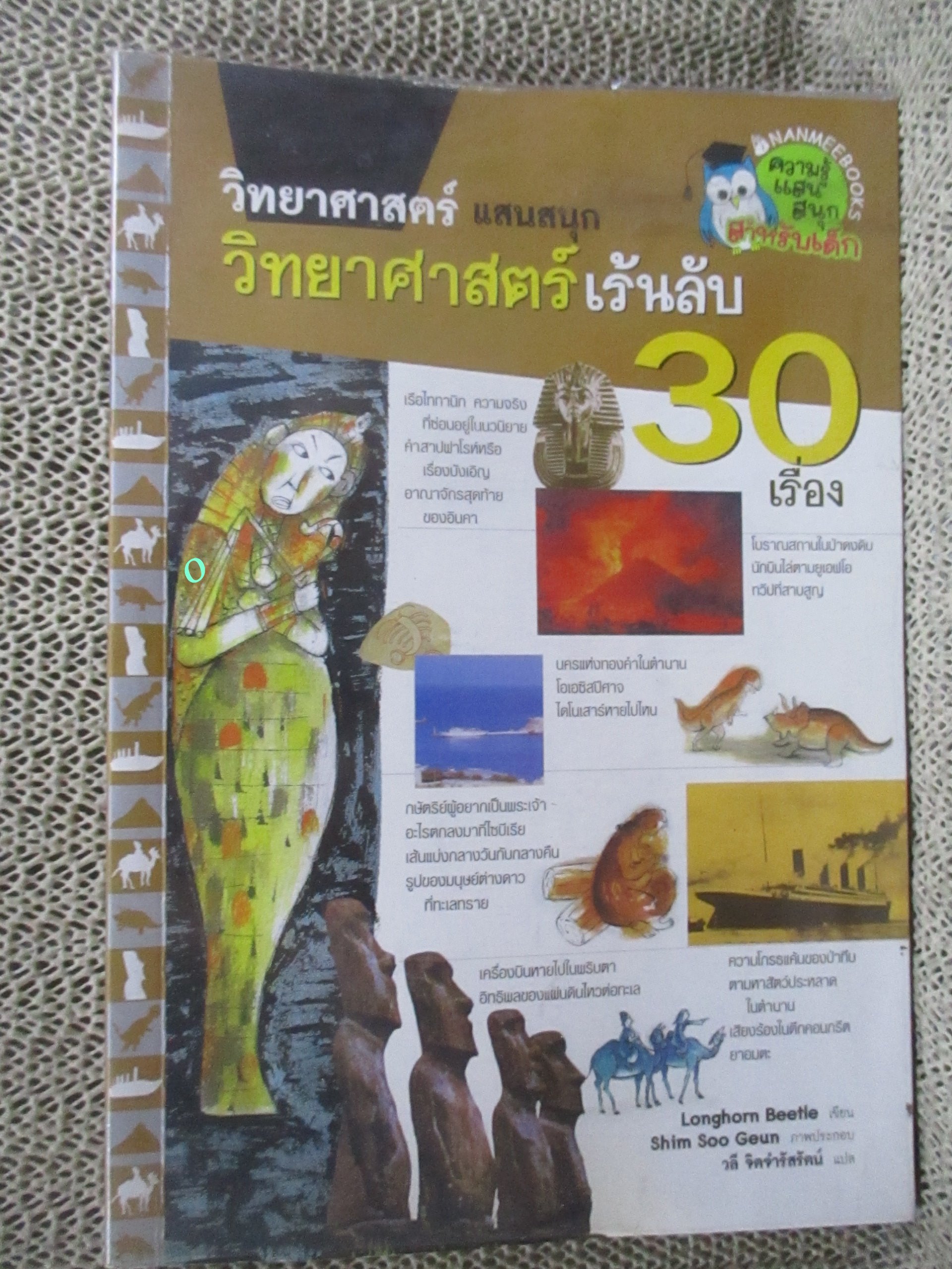 วิทยาศาสตร์แสนสนุก / วิทยาศาสตร์เร้นลับ 30 เรื่อง / วลี จิตจำรัสรัตน์. /