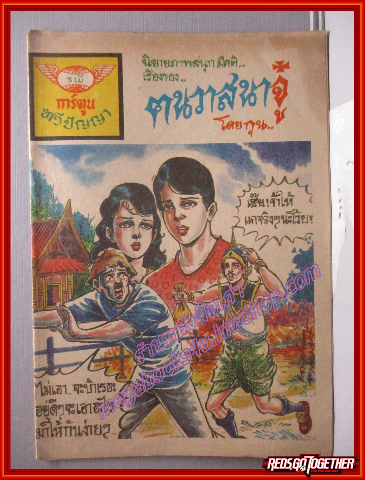 การ์ตุนไทยเล่มละบาท เรื่อง คนวาสนาจู๋ โดย กุน สนพ.ทวีปัญญา