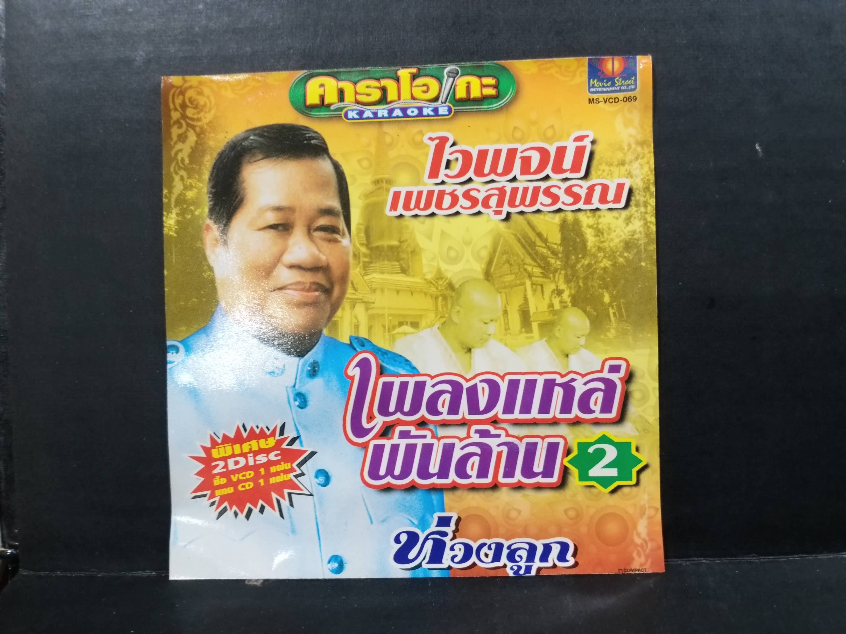CD ซีดีเพลงไทยลูกทุ่ง คาราโอเกะ ไวพจน์ เพชรสุพรรณ เพลงแหล่พันร้าน 2 / 2แผ่นครบ แผ่นสวย