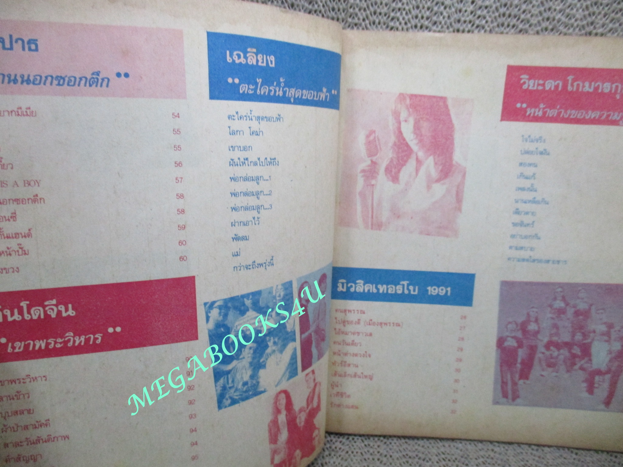 หนังสือเพลงพร้อมคอร์ดกีตาร์ แมกกาซีนเพลง ฉบับที่09 ปี2533