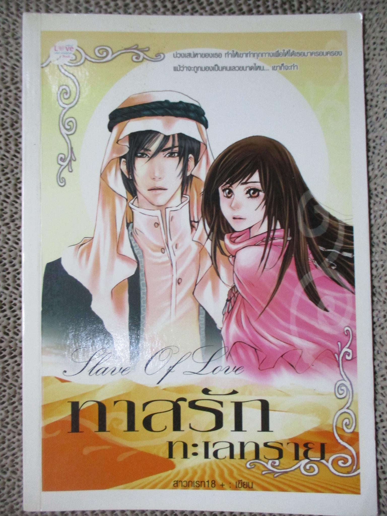 นิยาย ทาสรักทะเลทราย/สาวกเรท 18+ /นกฮูก (หนังสือบ้าน มือสอง) (สภาพ85-95%)