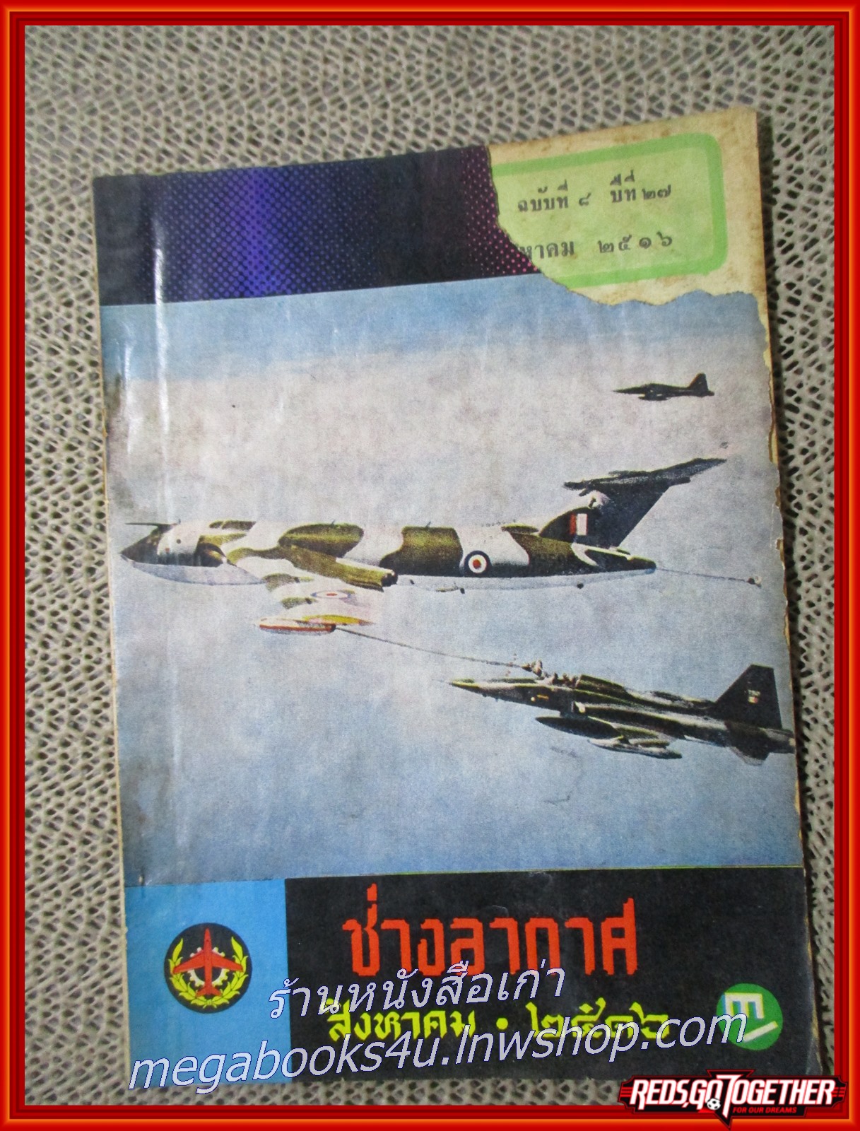 นิตยสาร ช่างอากาศ ปีที่27 ฉบับที่08 สิงหาค 2516 ตำหนิ มุมปกขาด