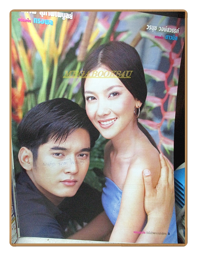 นิตยสารเรื่องย่อละครโทรทัศน์ แม่อายสะอื้น ปี2547 สภาพปานกลาง วีรภาพ สุภาพไพบูลย์ วรนุช วงษ์สวรรค์