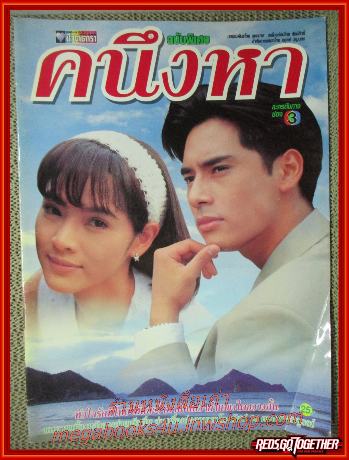นิตยสารเรื่องย่อละครโทรทัศน์ คนึงหา ปี2541 พัสสน ศรินทุ กุลสตรี ศิริพงษ์ปรีดา