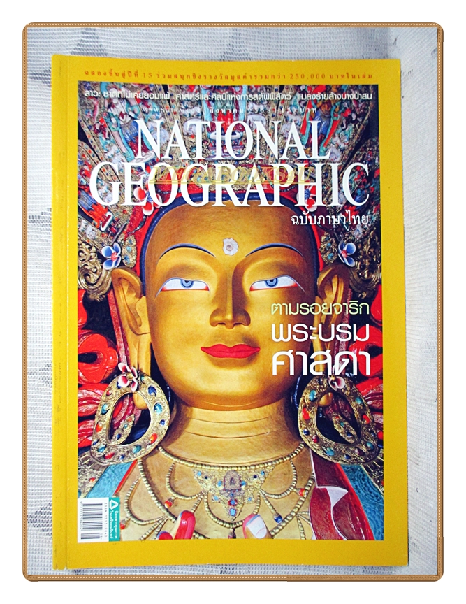 นิตยสาร เนชั่นแนลจีโอกราฟิก ฉบับภาษาไทย ฉบับ169 สิงหาคม 2558