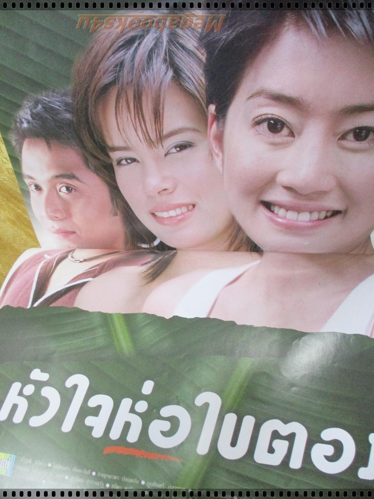 นิตยสารเรื่องย่อละครโทรทัศน์ หัวใจห่อใบตอง ปี2547 โสภิตนภา ชุ่มภาณี ณัฐวุฒิ สกิดใจ