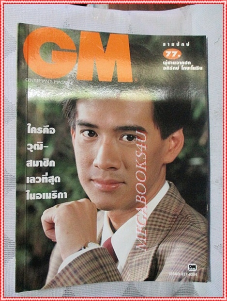 นิตยสารGM เล่มที่077 กรกฎาคม 2535 ปกอภิรักษ์ โกษะโยธิน สัมภาษณ์ คงศักดิ์ ยุกตะเสวี สภาพดี