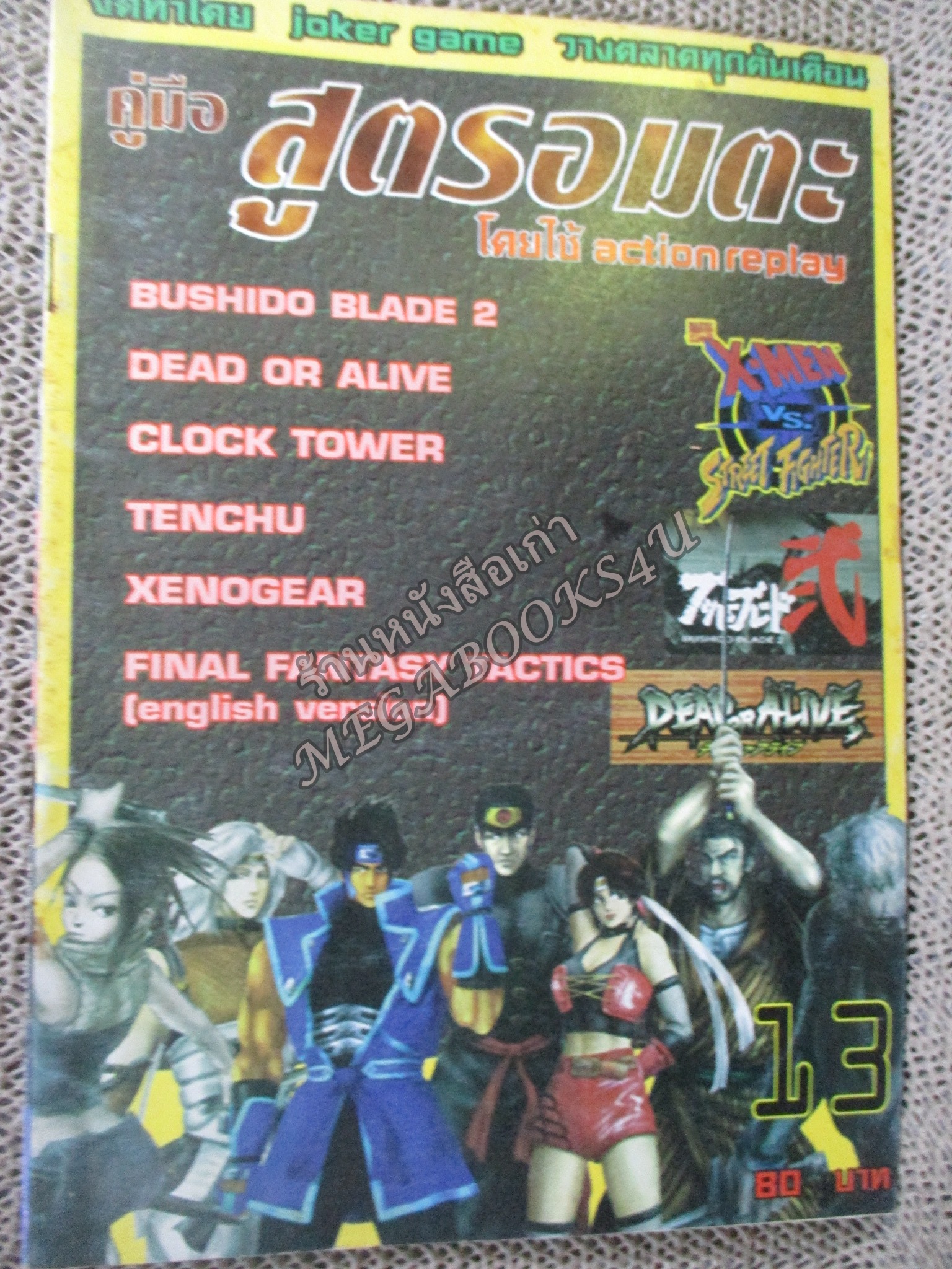 คู่มือเฉลยเกมส์ คู่มือสูตรอมตะ เล่ม13 / JOKER GAME / FINAL FANTASY / ตัวหนังสือ แข็งแรง สภาพภายในดี ปกมีรอยเปื้อนนิดหน่อย