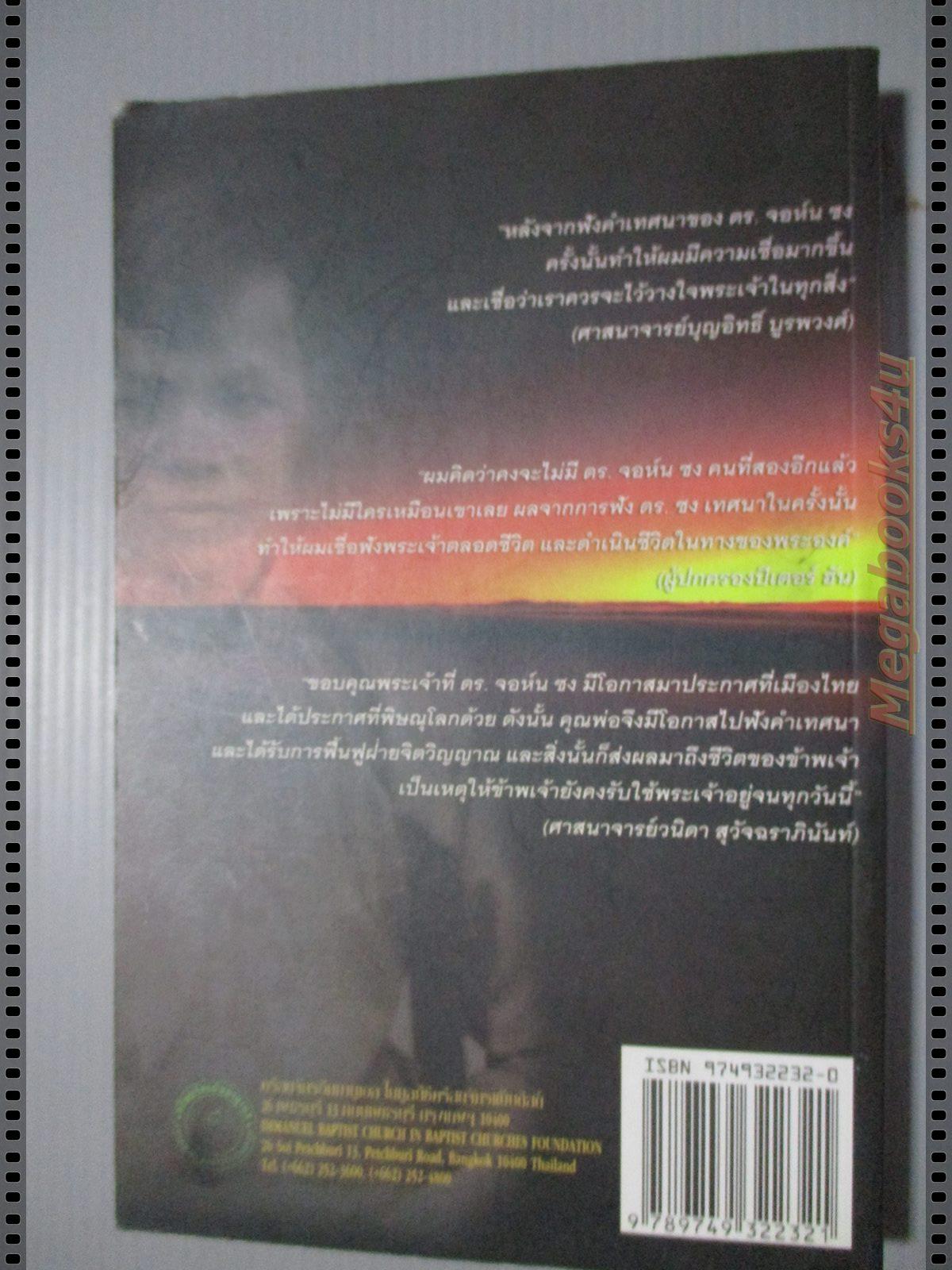 ชีวประวัติของ ดร. จอห์น ซง" เขียนโดย เลสลี ที. ไลอัลล์