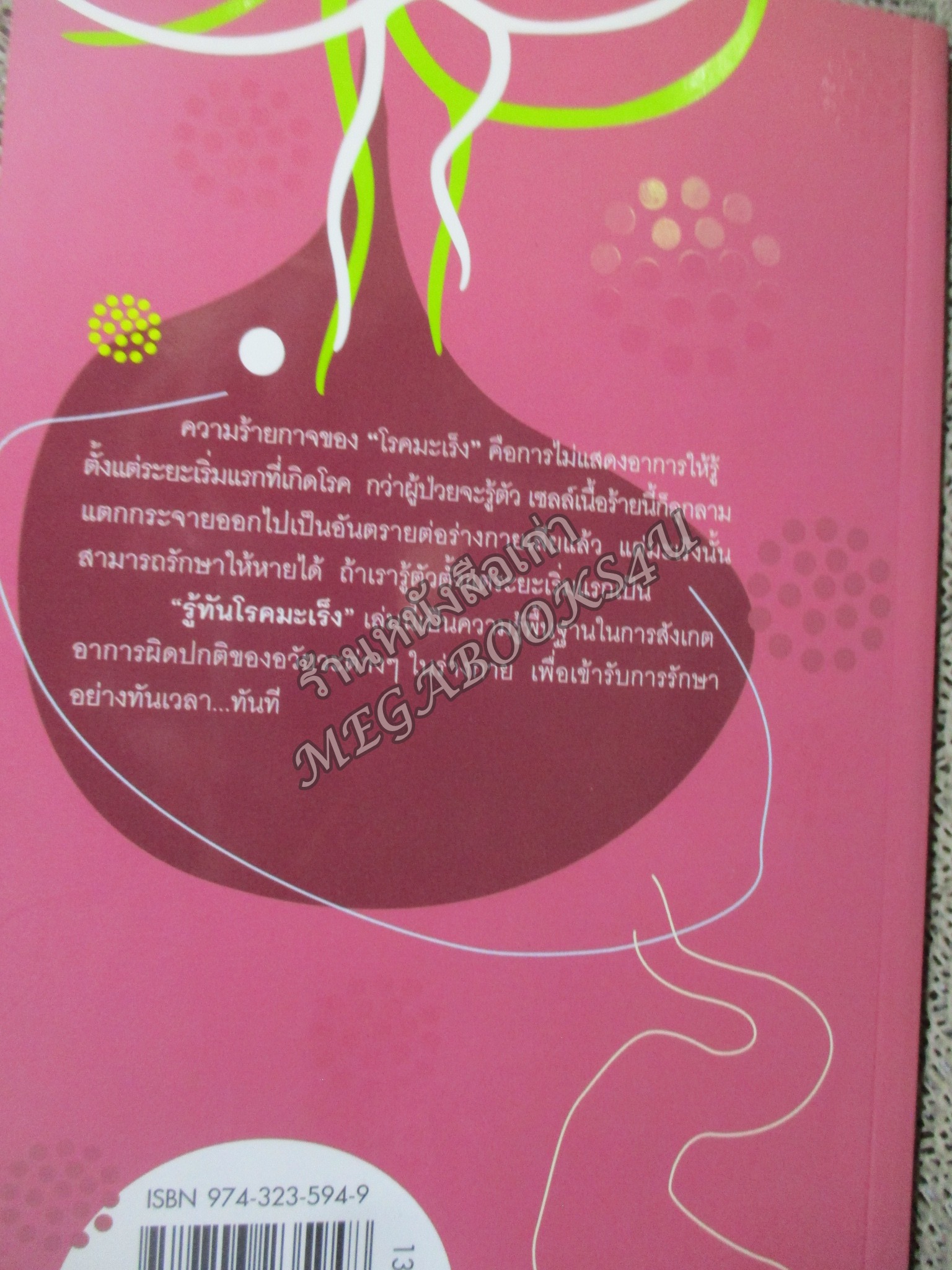 รู้ทันโรคมะเร็ง / พวงทอง ไกรพิบูลย์./ Imprint