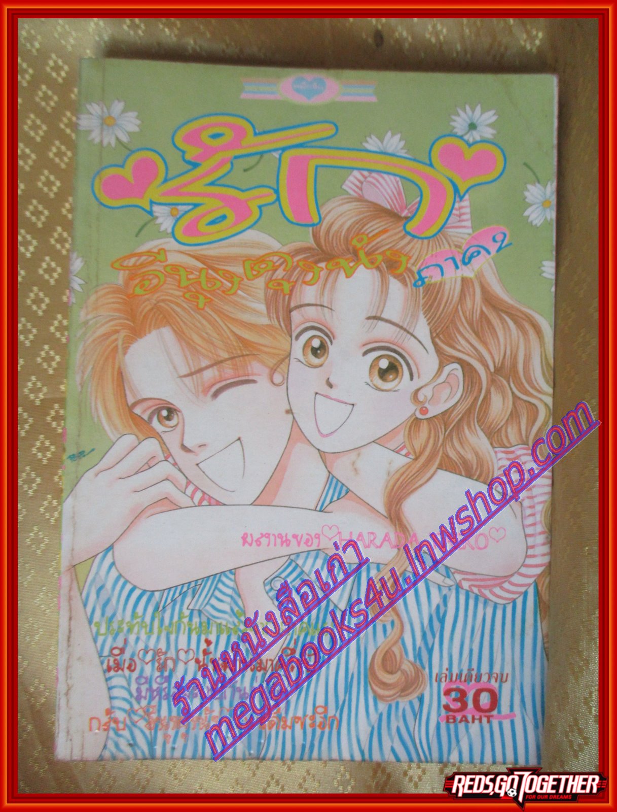 การ์ตูนบ้าน รักอีนุงตุงนัง ภาค2 เล่มเดียวจบ โดย HARADA TAEKO สนพ.หมึกจีน