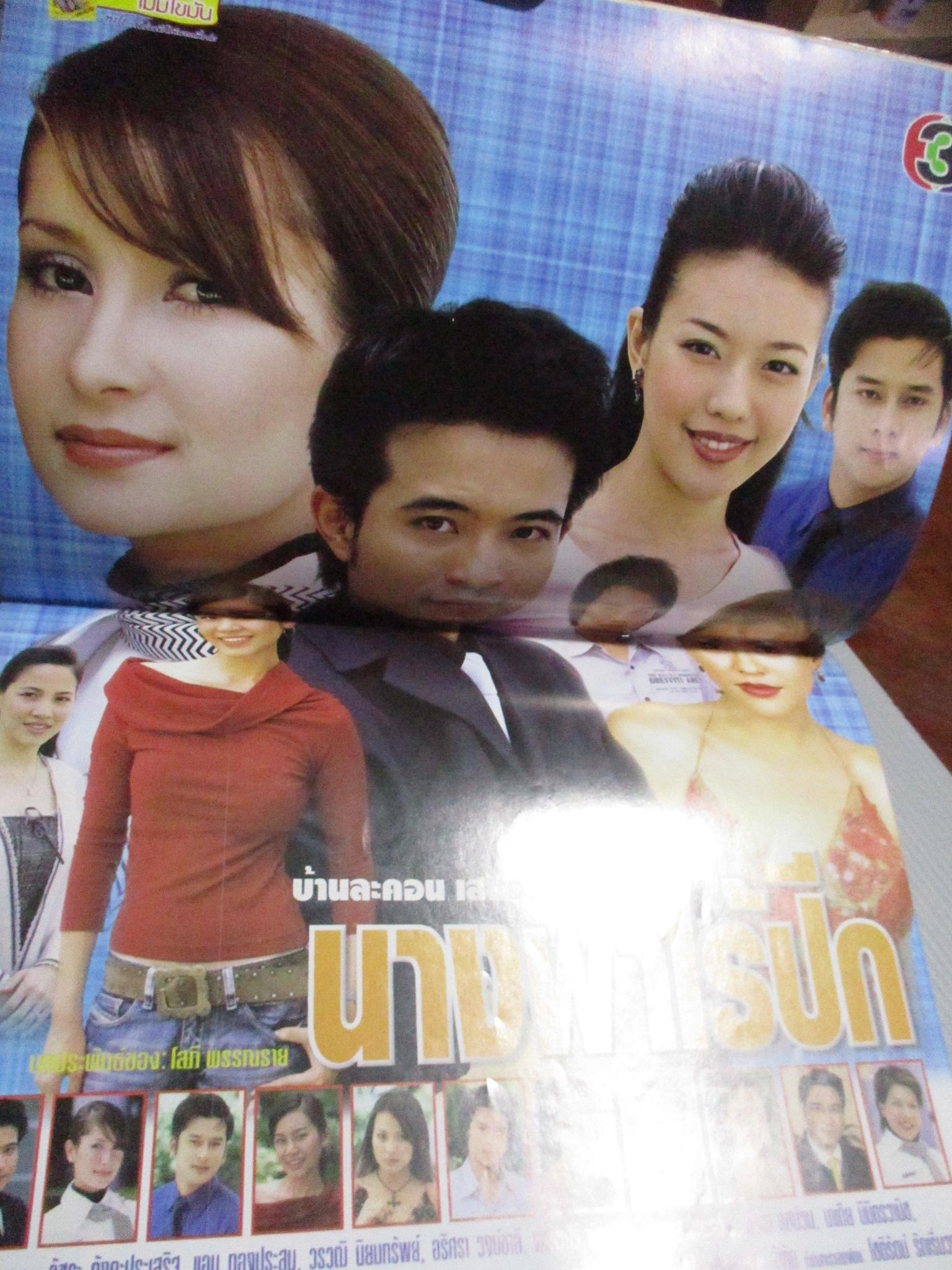 นิตยสารเรื่องย่อละครโทรทัศน์ นางฟ้าไร้ปีก วัชระ ตังคะประเสริฐ แอน ทองประสม ปี2547