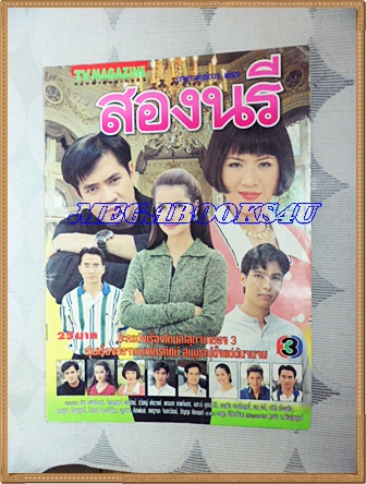 นิตยสารเรื่องย่อละครโทรทัศน์ช่อง3 สองนรี ของทีวีแมกกาซีน ปี 2540สภาพดี