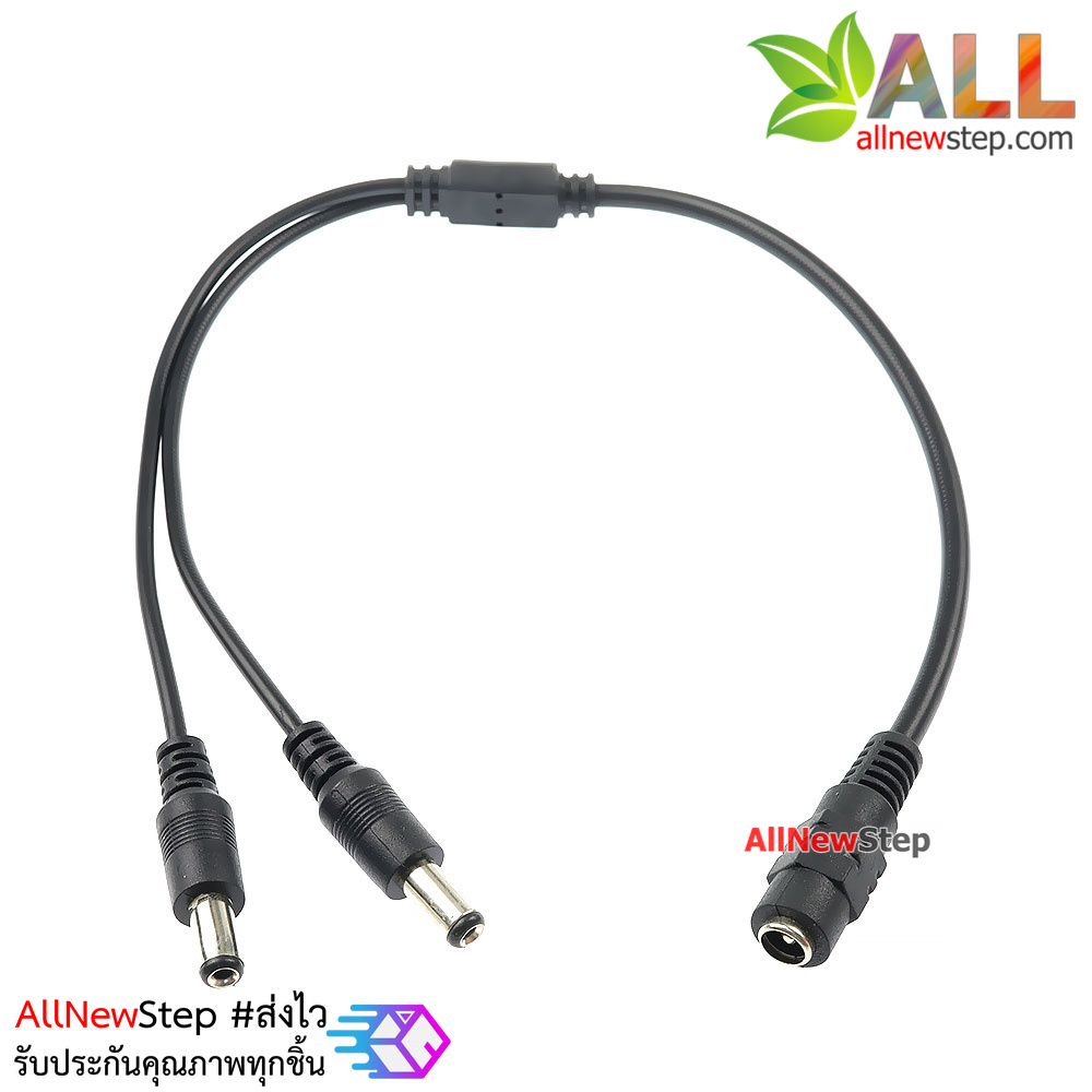 สายแปลงแยก DC Jack 5.5x2.1mm 1 ขั้วเป็น 2 ขั้ว สายยาว 40cm