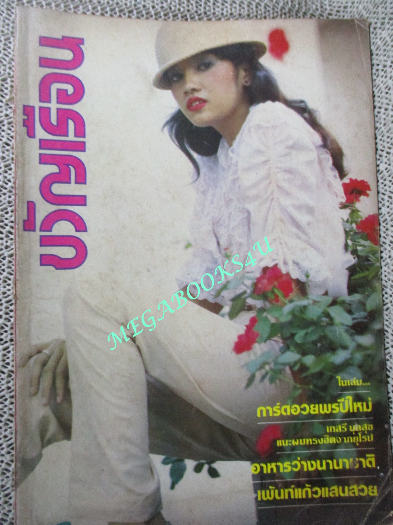 นิตยสารขวัญเรือน ฉบับที่217 ปี2523 ปก อรนุช สอนคุ้ม
