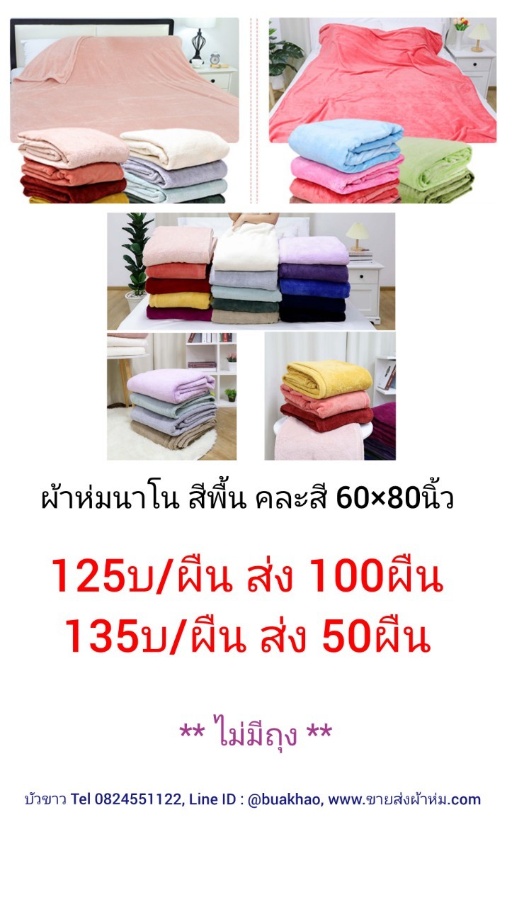 ผ้าห่มนาโน คละสี 5ฟุต ผืนละ 125บาท ส่ง 100ผืน (ไม่มีถุง)
