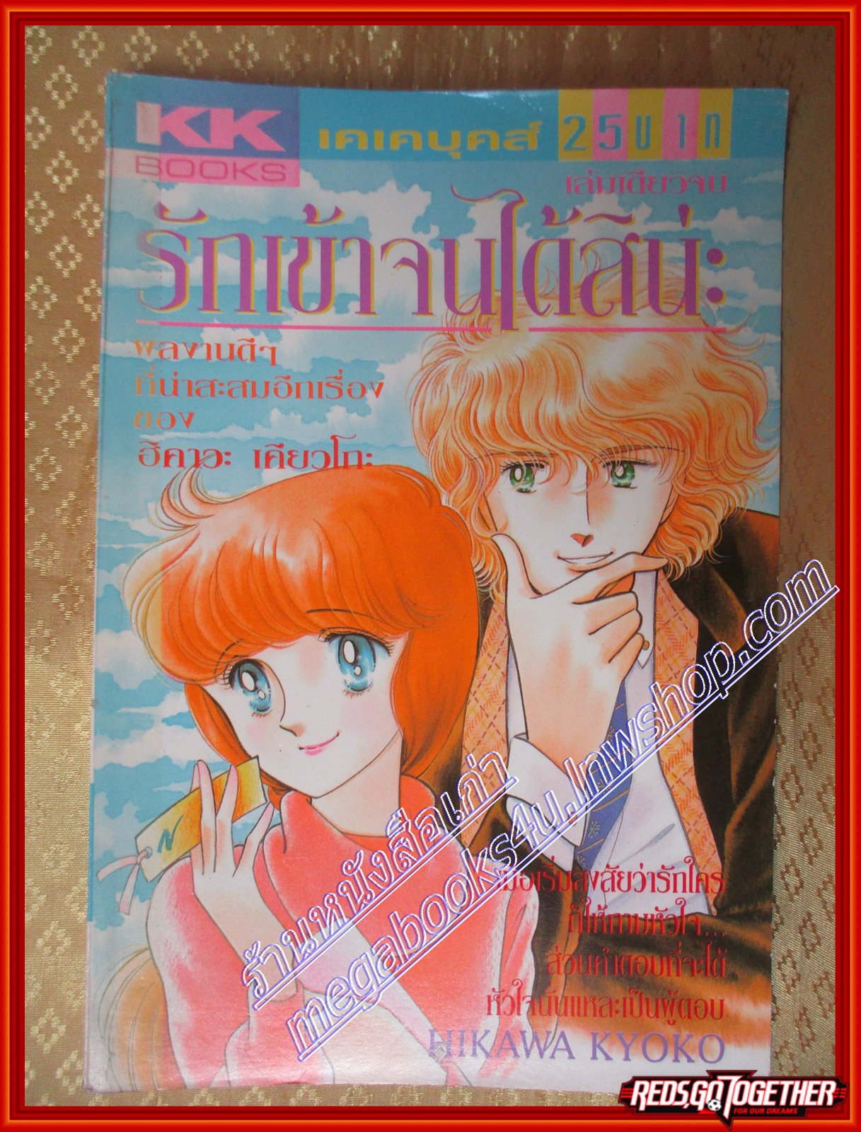 การ์ตูนบ้าน รักเข้าจนได้สินะ โดย ฮิคาวะ เคียวโกะ เล่มเดียวจบ สนพ.KK BOOKS