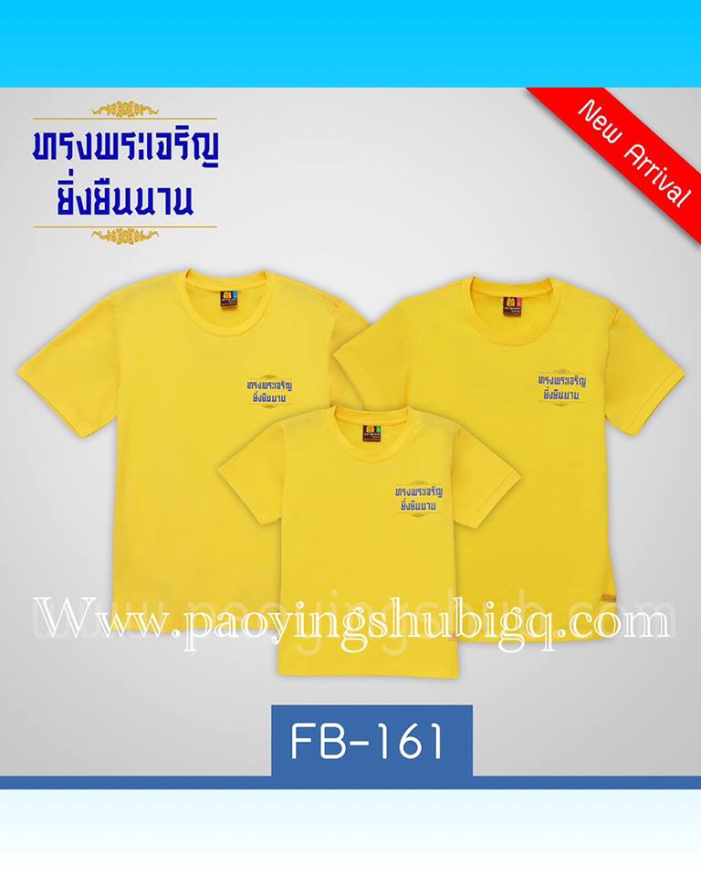 เสื้อครอบครัว ทรงพระเจริญ
