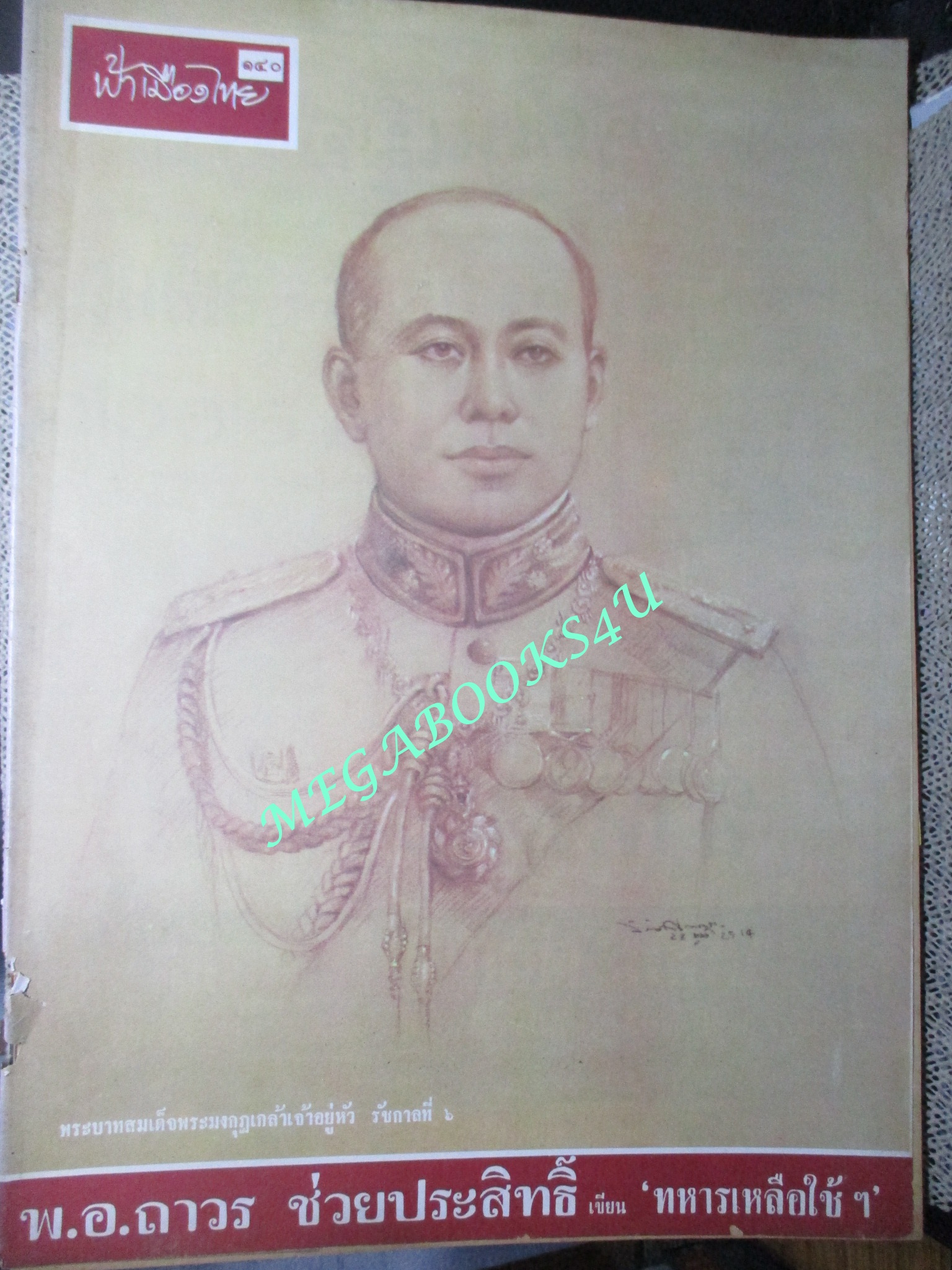 นิตยสารฟ้าเมืองไทย ฉบับ140 ปี2514 ปก ในหลวงรัชกาลที่6 ตำหนิ สันปกมีรอยขาด ริมปกมีรอยกรอบ