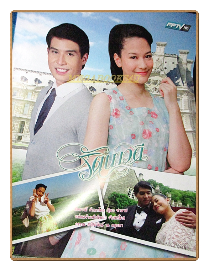 นิตยสารเรื่องย่อละครโทรทัศน์ รัตนาวดี ปี2558 สภาพดี