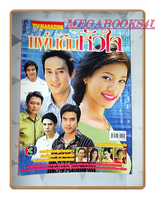 เรื่องย่อละคร แผ่นดินหัวใจ ปี2548 สภาพดี มีโปสเตอร์ขนาดใหญ่ ศักดิ์สิทธิ์ แท่งทอง ศิรพันธ์ วัฒนจินดา