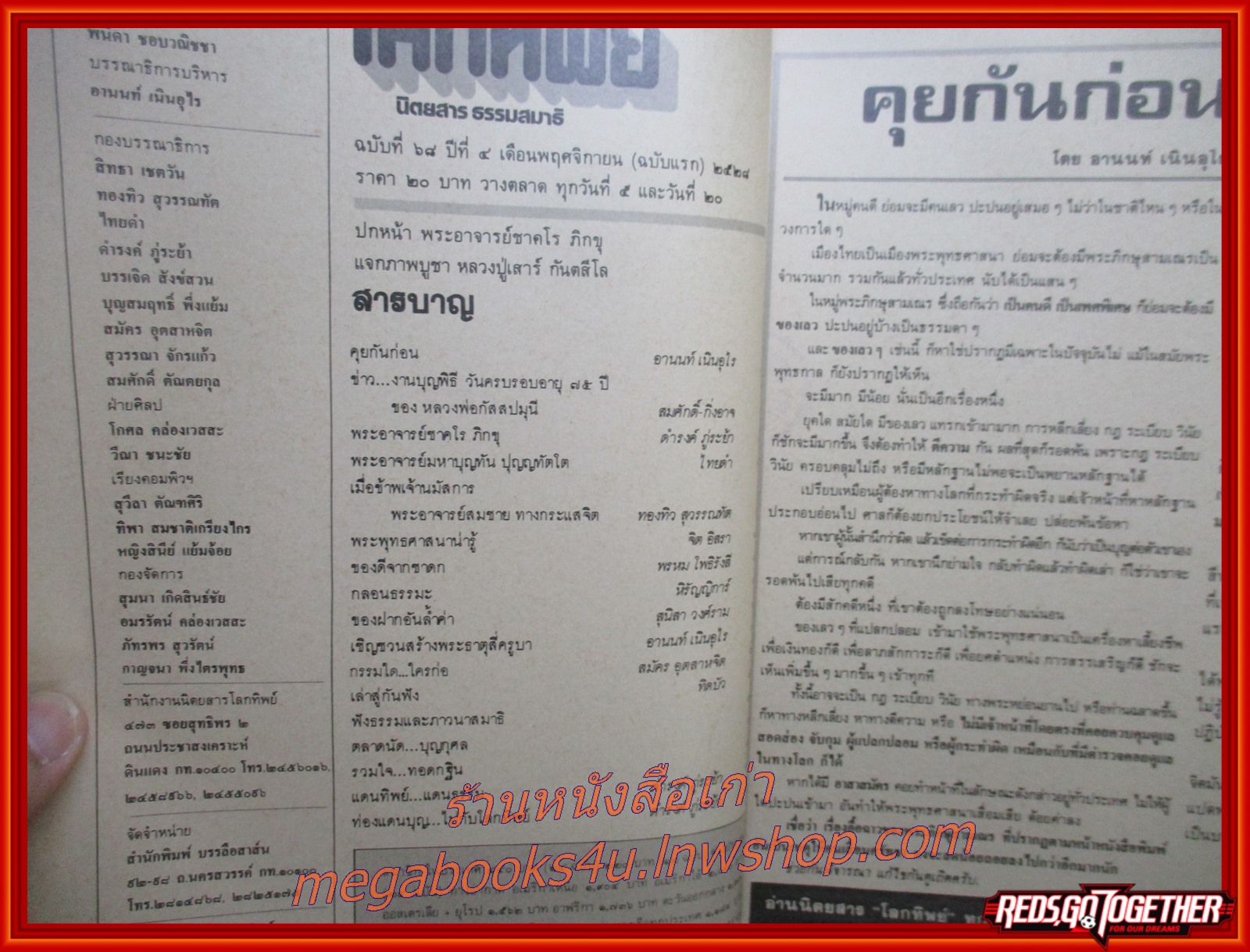 นิตยสารโลกทิพย์ เล่ม068 ปี2528 ปก พระอาจารย์ชาคโร วัดป่าโพธิญาณ ออสเตรเลีย