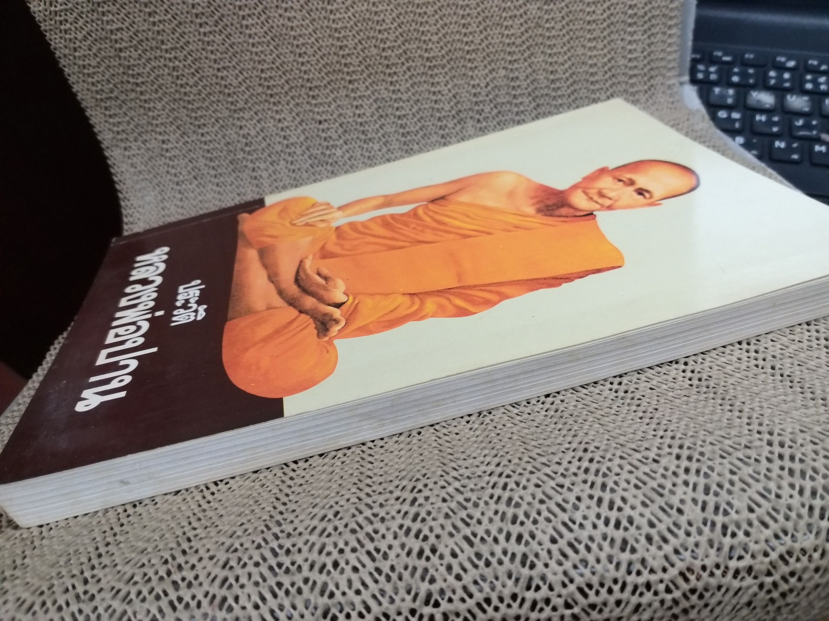 หนังสือประวัติ หลวงพ่อปาน (พระครูวิหารกิจจานุการ) วัดบางนมโค พิมพ์ในงานพระราชทานเพลิงศพ พลอากาศเอก อาทร โรจนวิภาต