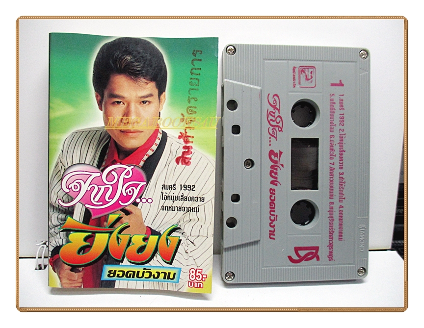 เทปเพลงลูกทุ่ง ยิ่งยง ยอดบัวงาม ชุด จากใจยิ่งยง
