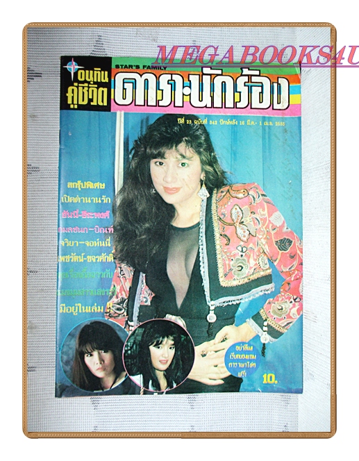 นิตยสารอนุทินคู่ชีวิตดารานักร้อง เล่ม342 ปี2535 สภาพดี ปก แสงระวี อัศวรักษ์