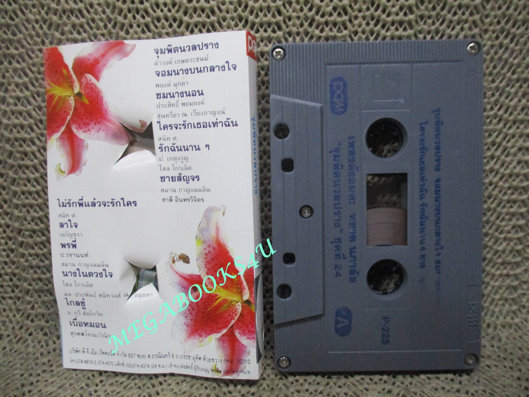 เทปเพลงไทยสากล หยาด นภาลัย ชุด เพลงดังอมตะชุดที่24 จุมพิตนวลปราง